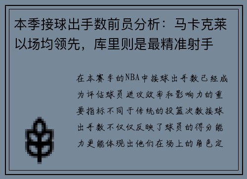 本季接球出手数前员分析：马卡克莱以场均领先，库里则是最精准射手