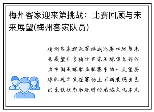 梅州客家迎来第挑战：比赛回顾与未来展望(梅州客家队员)