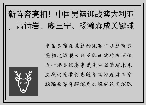 新阵容亮相！中国男篮迎战澳大利亚，高诗岩、廖三宁、杨瀚森成关键球员