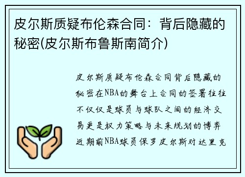 皮尔斯质疑布伦森合同：背后隐藏的秘密(皮尔斯布鲁斯南简介)