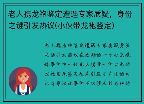 老人携龙袍鉴定遭遇专家质疑，身份之谜引发热议(小伙带龙袍鉴定)