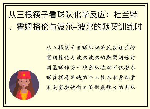 从三根筷子看球队化学反应：杜兰特、霍姆格伦与波尔-波尔的默契训练时刻