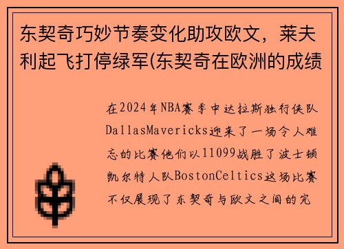 东契奇巧妙节奏变化助攻欧文，莱夫利起飞打停绿军(东契奇在欧洲的成绩)