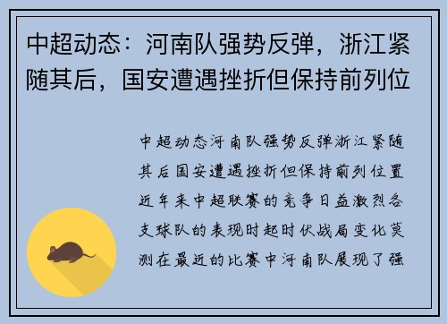 中超动态：河南队强势反弹，浙江紧随其后，国安遭遇挫折但保持前列位置