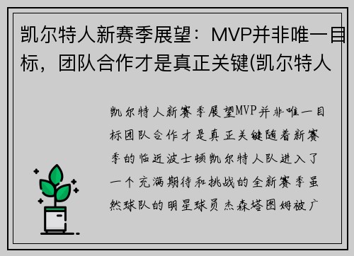 凯尔特人新赛季展望：MVP并非唯一目标，团队合作才是真正关键(凯尔特人新赛季首发阵容)