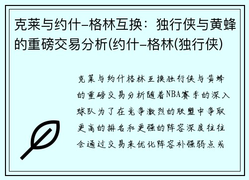 克莱与约什-格林互换：独行侠与黄蜂的重磅交易分析(约什-格林(独行侠))