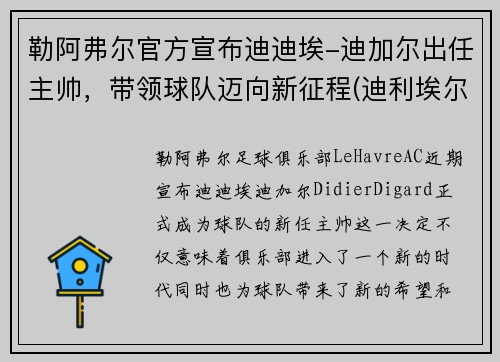 勒阿弗尔官方宣布迪迪埃-迪加尔出任主帅，带领球队迈向新征程(迪利埃尔)