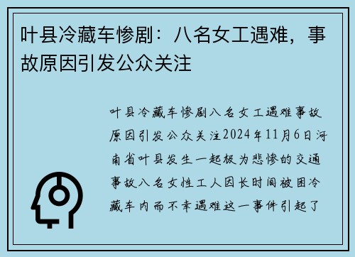 叶县冷藏车惨剧：八名女工遇难，事故原因引发公众关注