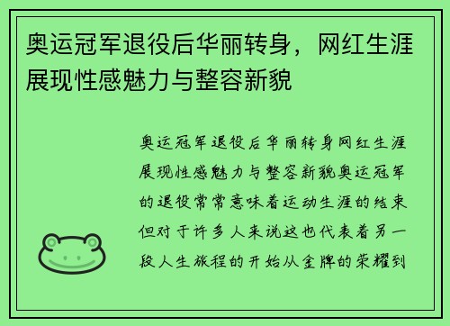奥运冠军退役后华丽转身，网红生涯展现性感魅力与整容新貌