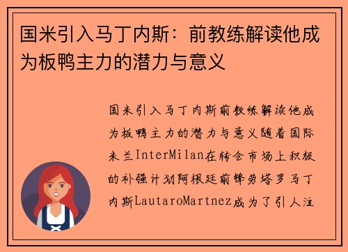 国米引入马丁内斯：前教练解读他成为板鸭主力的潜力与意义