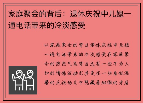 家庭聚会的背后：退休庆祝中儿媳一通电话带来的冷淡感受
