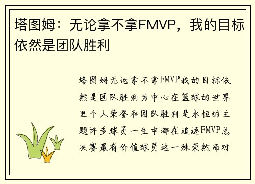 塔图姆：无论拿不拿FMVP，我的目标依然是团队胜利