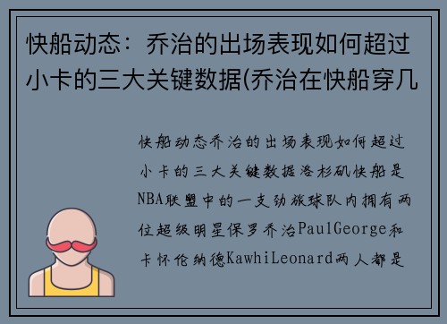 快船动态：乔治的出场表现如何超过小卡的三大关键数据(乔治在快船穿几号球衣)