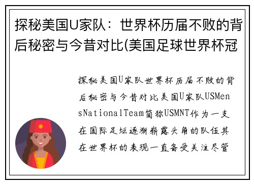 探秘美国U家队：世界杯历届不败的背后秘密与今昔对比(美国足球世界杯冠军)