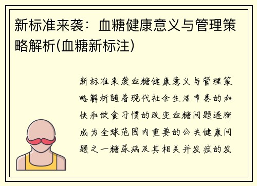 新标准来袭：血糖健康意义与管理策略解析(血糖新标注)