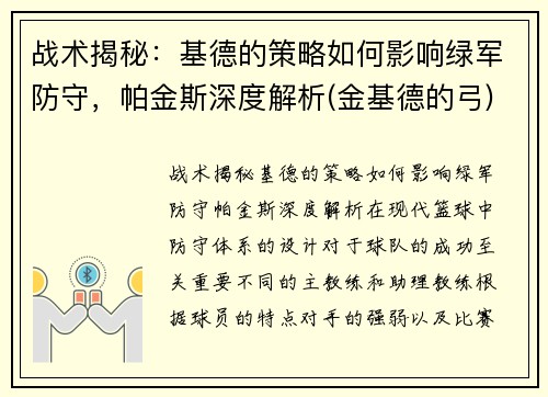 战术揭秘：基德的策略如何影响绿军防守，帕金斯深度解析(金基德的弓)