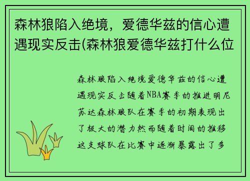 森林狼陷入绝境，爱德华兹的信心遭遇现实反击(森林狼爱德华兹打什么位置)
