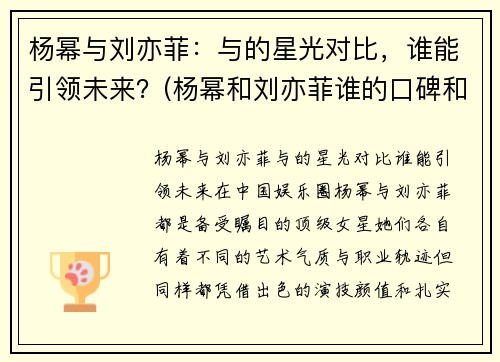 杨幂与刘亦菲：与的星光对比，谁能引领未来？(杨幂和刘亦菲谁的口碑和资源好)