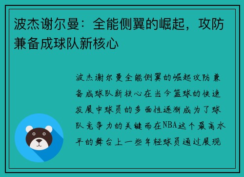 波杰谢尔曼：全能侧翼的崛起，攻防兼备成球队新核心