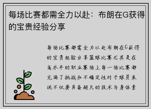 每场比赛都需全力以赴：布朗在G获得的宝贵经验分享