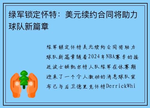 绿军锁定怀特：美元续约合同将助力球队新篇章