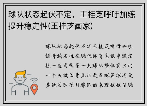 球队状态起伏不定，王桂芝呼吁加练提升稳定性(王桂芝画家)