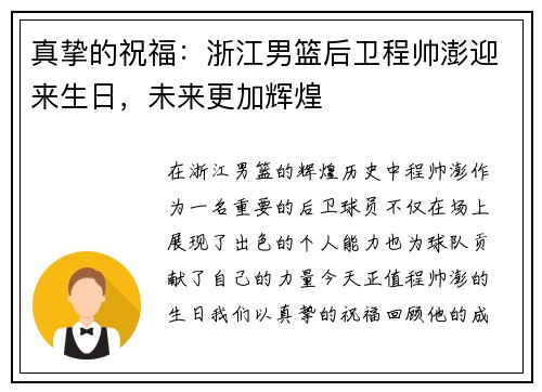 真挚的祝福：浙江男篮后卫程帅澎迎来生日，未来更加辉煌