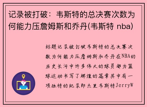 记录被打破：韦斯特的总决赛次数为何能力压詹姆斯和乔丹(韦斯特 nba)