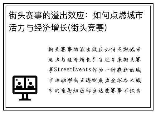 街头赛事的溢出效应：如何点燃城市活力与经济增长(街头竞赛)