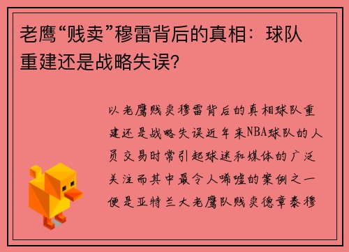 老鹰“贱卖”穆雷背后的真相：球队重建还是战略失误？