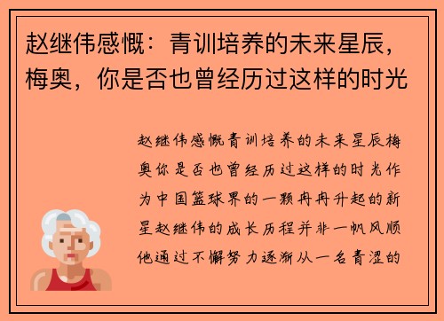 赵继伟感慨：青训培养的未来星辰，梅奥，你是否也曾经历过这样的时光？