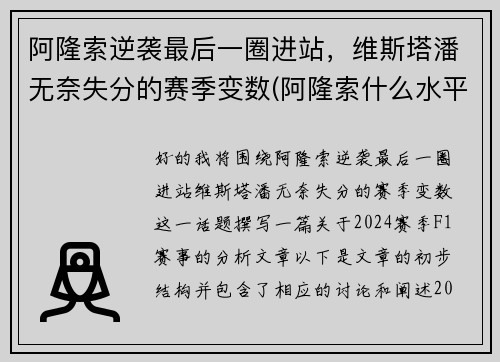 阿隆索逆袭最后一圈进站，维斯塔潘无奈失分的赛季变数(阿隆索什么水平)