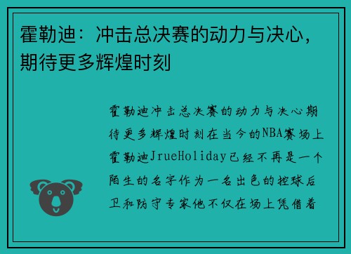 霍勒迪：冲击总决赛的动力与决心，期待更多辉煌时刻