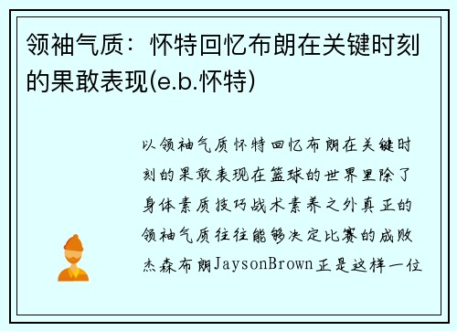 领袖气质：怀特回忆布朗在关键时刻的果敢表现(e.b.怀特)