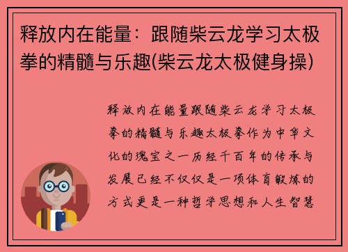 释放内在能量：跟随柴云龙学习太极拳的精髓与乐趣(柴云龙太极健身操)