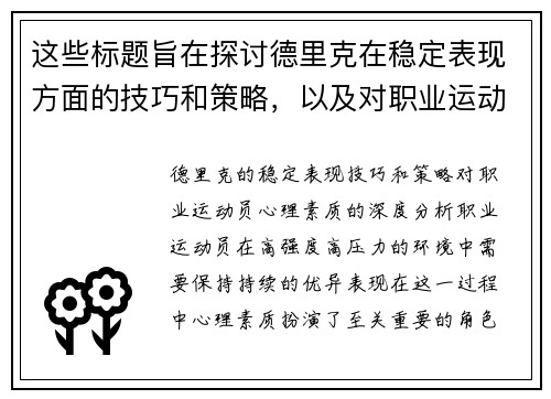 这些标题旨在探讨德里克在稳定表现方面的技巧和策略，以及对职业运动员心理素质的分析。