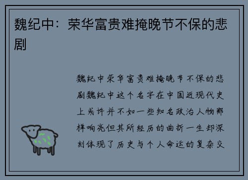 魏纪中：荣华富贵难掩晚节不保的悲剧