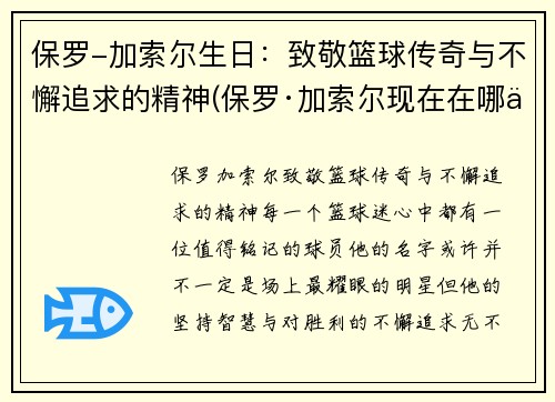保罗-加索尔生日：致敬篮球传奇与不懈追求的精神(保罗·加索尔现在在哪个球队)