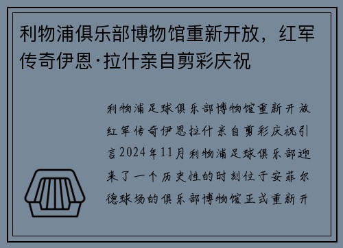 利物浦俱乐部博物馆重新开放，红军传奇伊恩·拉什亲自剪彩庆祝