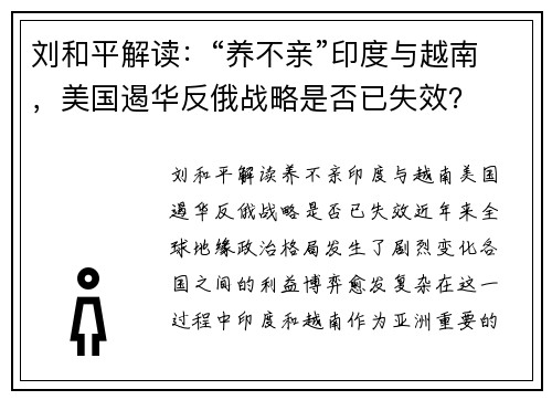 刘和平解读：“养不亲”印度与越南，美国遏华反俄战略是否已失效？