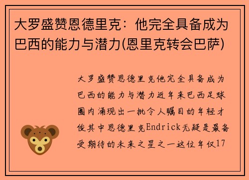 大罗盛赞恩德里克：他完全具备成为巴西的能力与潜力(恩里克转会巴萨)