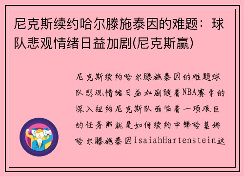 尼克斯续约哈尔滕施泰因的难题：球队悲观情绪日益加剧(尼克斯赢)