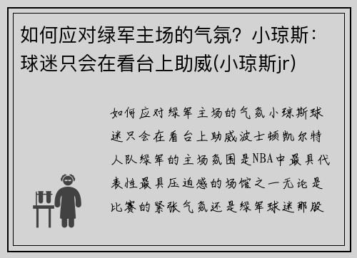 如何应对绿军主场的气氛？小琼斯：球迷只会在看台上助威(小琼斯jr)