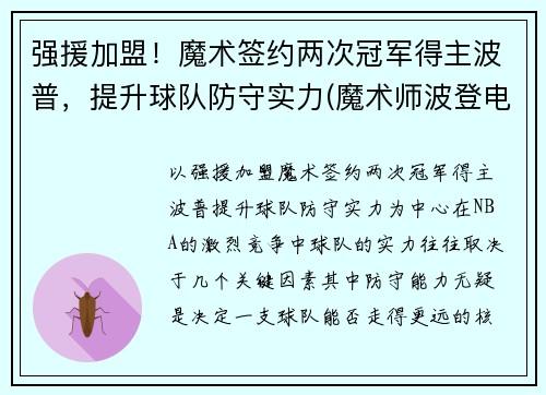 强援加盟！魔术签约两次冠军得主波普，提升球队防守实力(魔术师波登电影)
