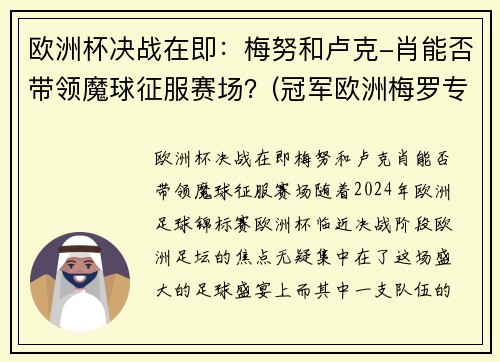 欧洲杯决战在即：梅努和卢克-肖能否带领魔球征服赛场？(冠军欧洲梅罗专场视频)