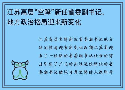 江苏高层“空降”新任省委副书记，地方政治格局迎来新变化