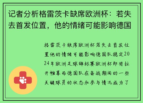 记者分析格雷茨卡缺席欧洲杯：若失去首发位置，他的情绪可能影响德国队稳定
