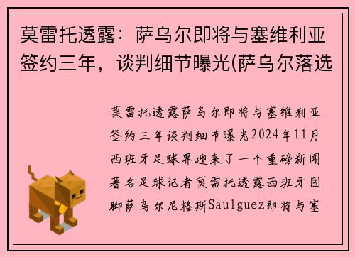 莫雷托透露：萨乌尔即将与塞维利亚签约三年，谈判细节曝光(萨乌尔落选)