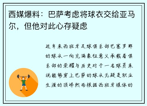 西媒爆料：巴萨考虑将球衣交给亚马尔，但他对此心存疑虑