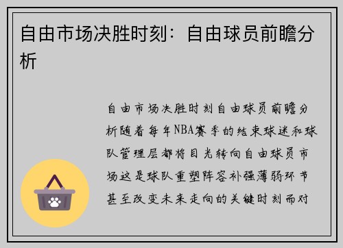 自由市场决胜时刻：自由球员前瞻分析